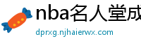 nba名人堂成员名单